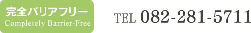完全バリアフリー、TEL：082-281-5711［受付時間 24時間対応］