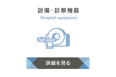 設備・診察機器
