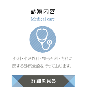 診察内容|外科・小児外科・整形外科・内科に関する診察全般を行っております。