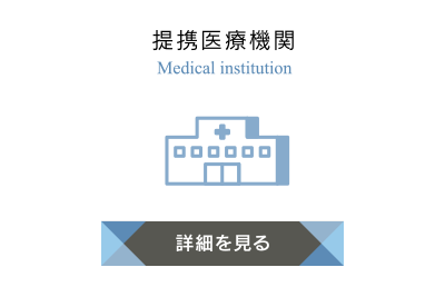 提携医療機関