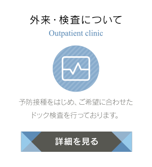外来・検査について|予防接種をはじめ、ご希望に合わせたドック検査を行っております。